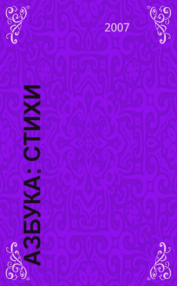 Азбука : стихи : для чтения взрослыми детям