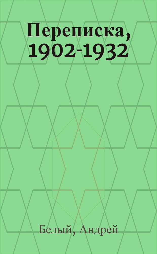 Переписка, 1902-1932