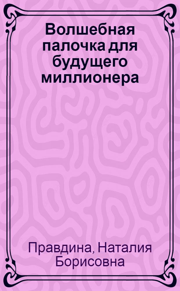 Волшебная палочка для будущего миллионера