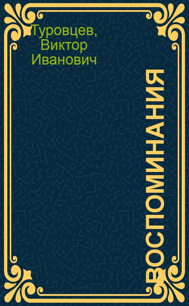 Воспоминания