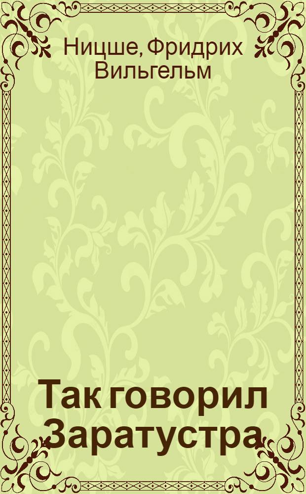 Так говорил Заратустра : книга для всех и для никого