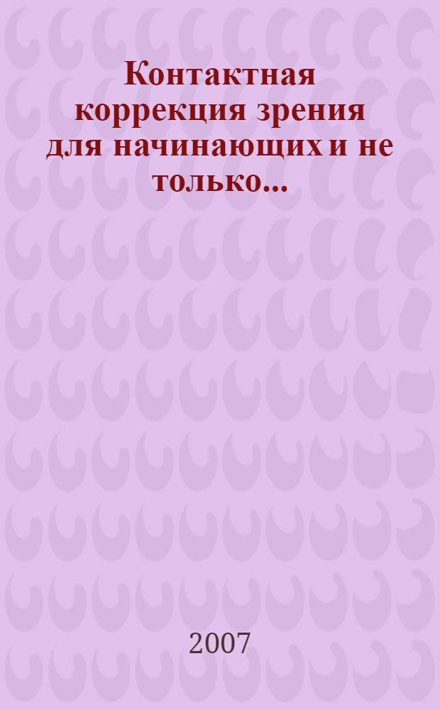 Контактная коррекция зрения для начинающих и не только...