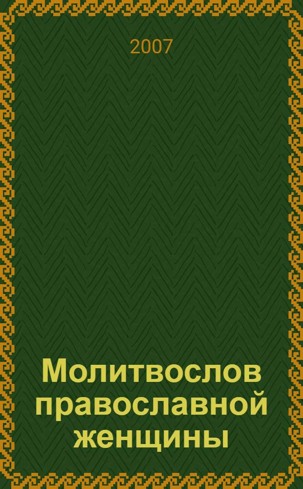 Молитвослов православной женщины