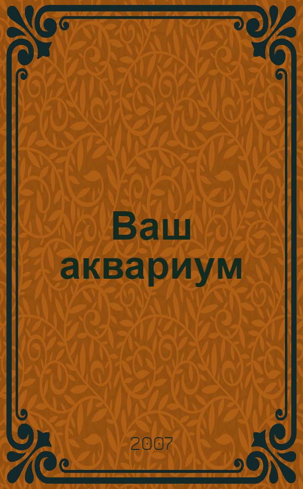 Ваш аквариум : энциклопедия от А до Я
