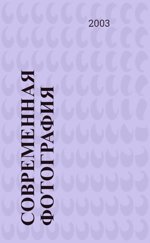 Современная фотография : полное объяснение более 70 технических методик