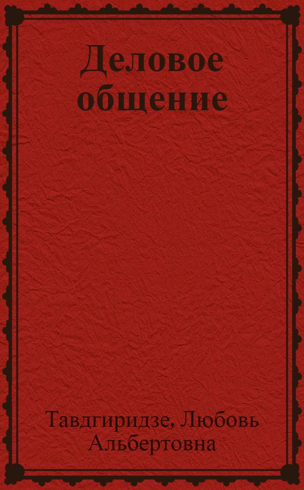 Деловое общение : учебное пособие : для студентов высших учебных заведений, обучающихся по направлению "Экономика" и экономическим специальностям