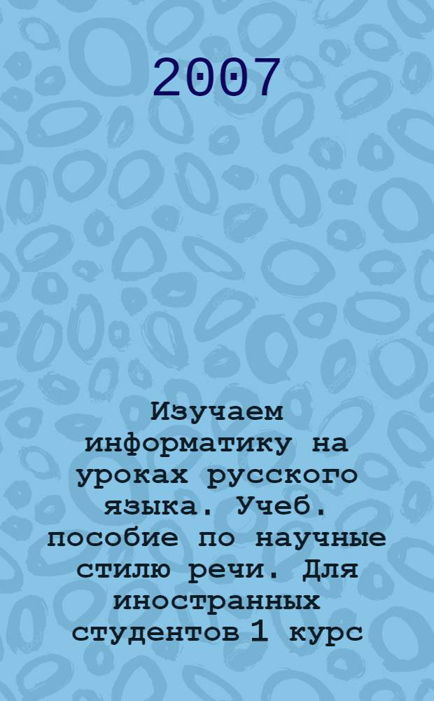 Изучаем информатику на уроках русского языка. Учеб. пособие по научные стилю речи. Для иностранных студентов 1 курс