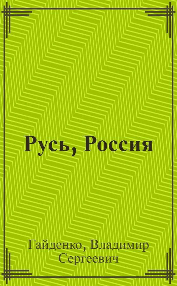 Русь, Россия : князья, цари, императоры, председатели, секретари, президенты