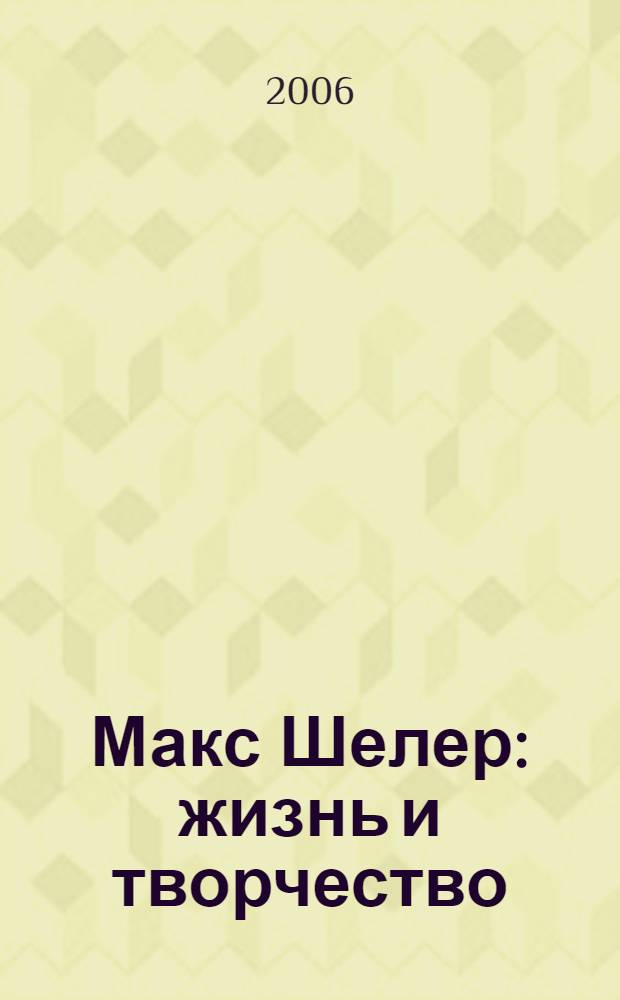 Макс Шелер : жизнь и творчество