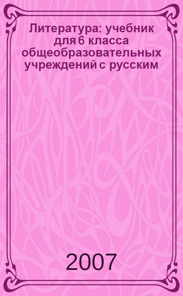Литература : учебник для 6 класса общеобразовательных учреждений с русским (неродным) и родным (нерусским) языком обучения : в 2 ч