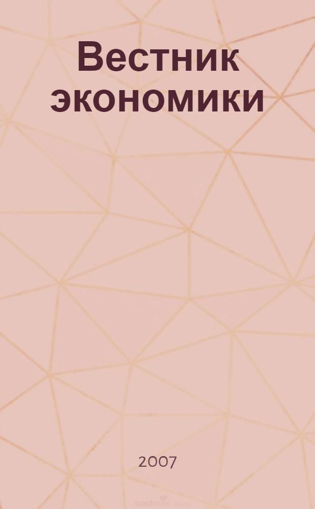 Вестник экономики