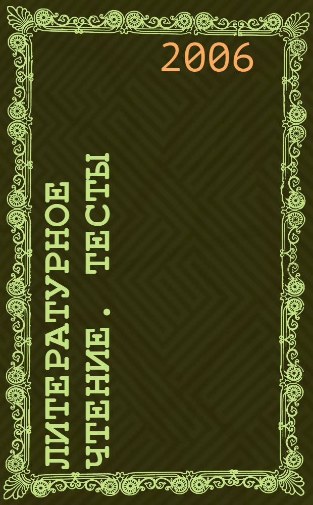 Литературное чтение. Тесты: 2-й кл.: учеб.-метод.пособие.