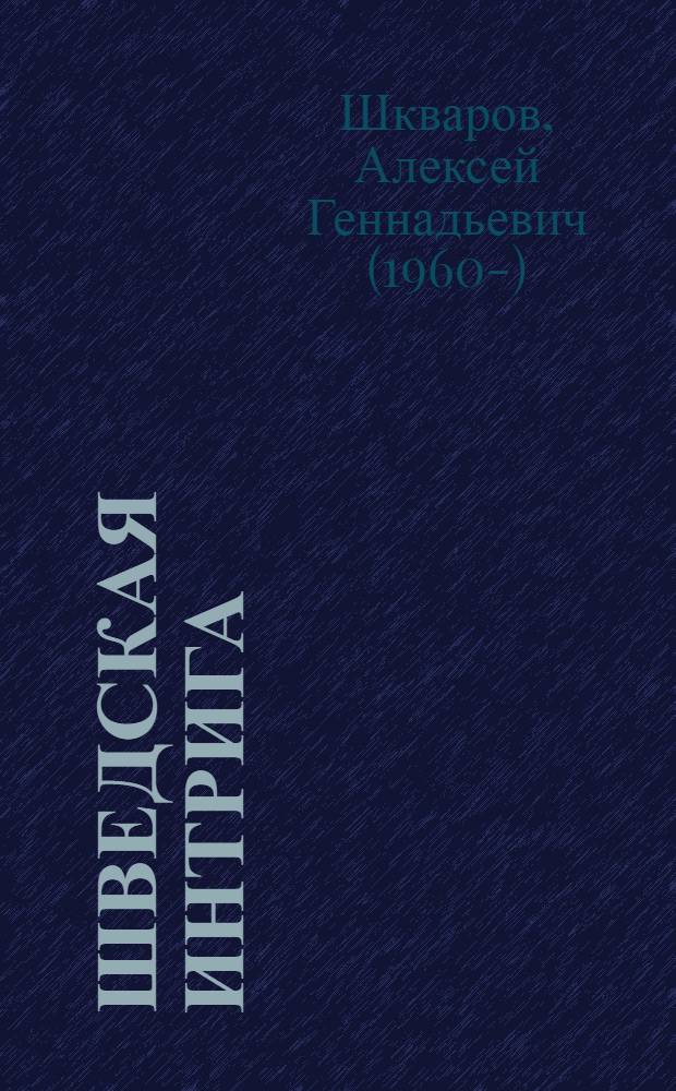 Шведская интрига