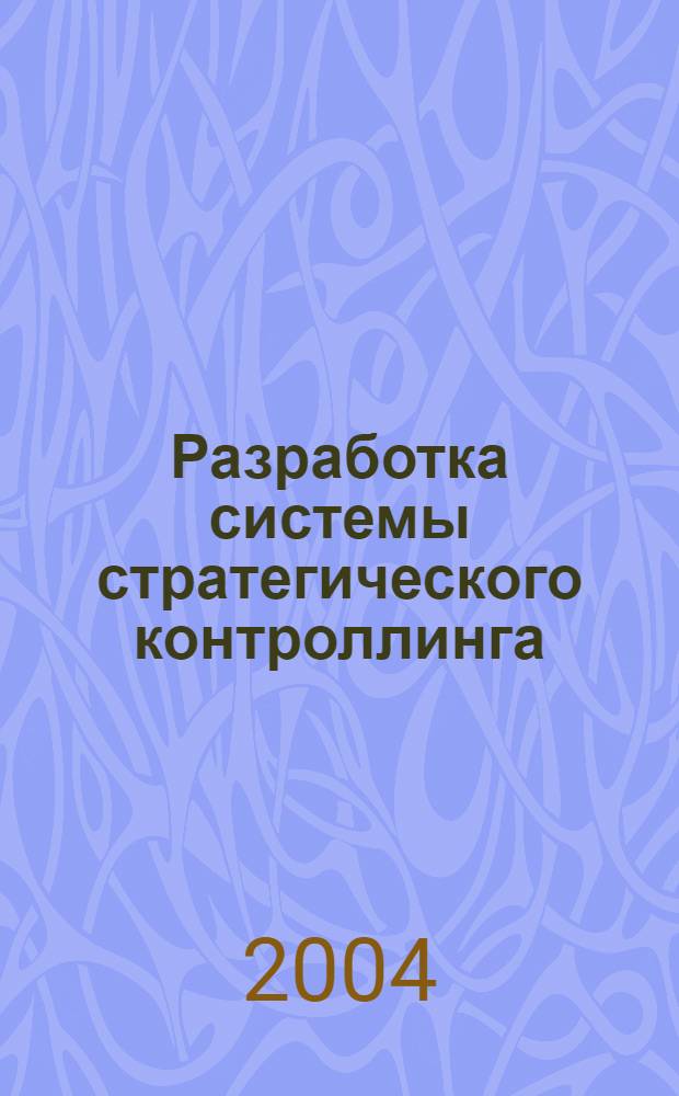 Разработка системы стратегического контроллинга (теоретико-методический аспект) : автореферат диссертации на соискание ученой степени к.э.н. : специальность 08.00.05