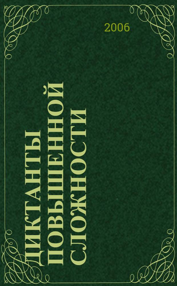 Диктанты повышенной сложности : 3-4 классы