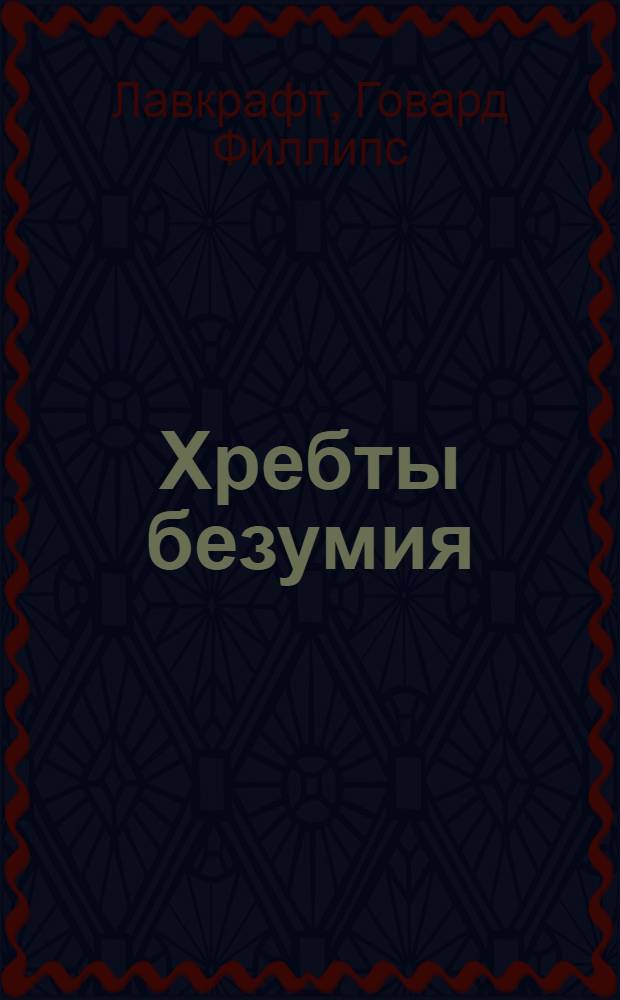 Хребты безумия : сборник : перевод с английского