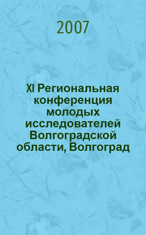 XI Региональная конференция молодых исследователей Волгоградской области, Волгоград, 8-10 ноября 2006 года. Направление 11 : Биология и география