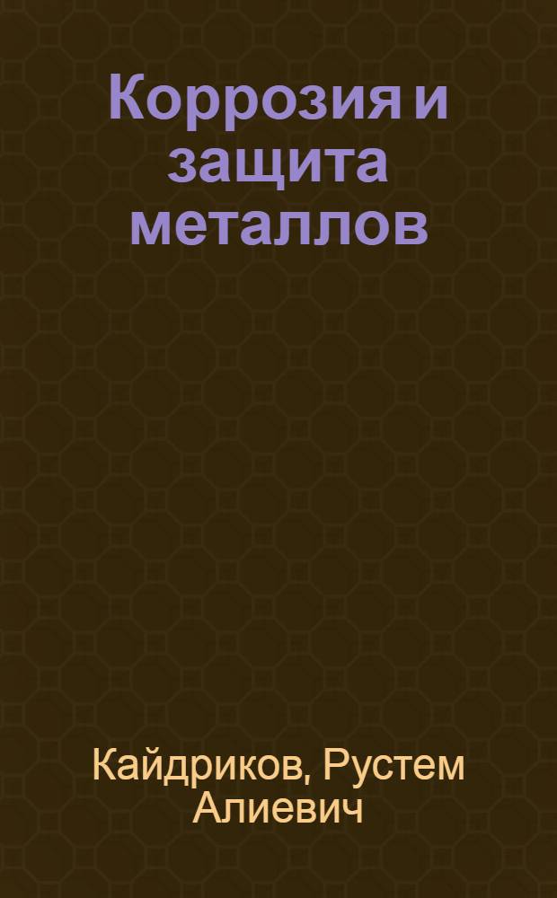Коррозия и защита металлов : учеб. пособие
