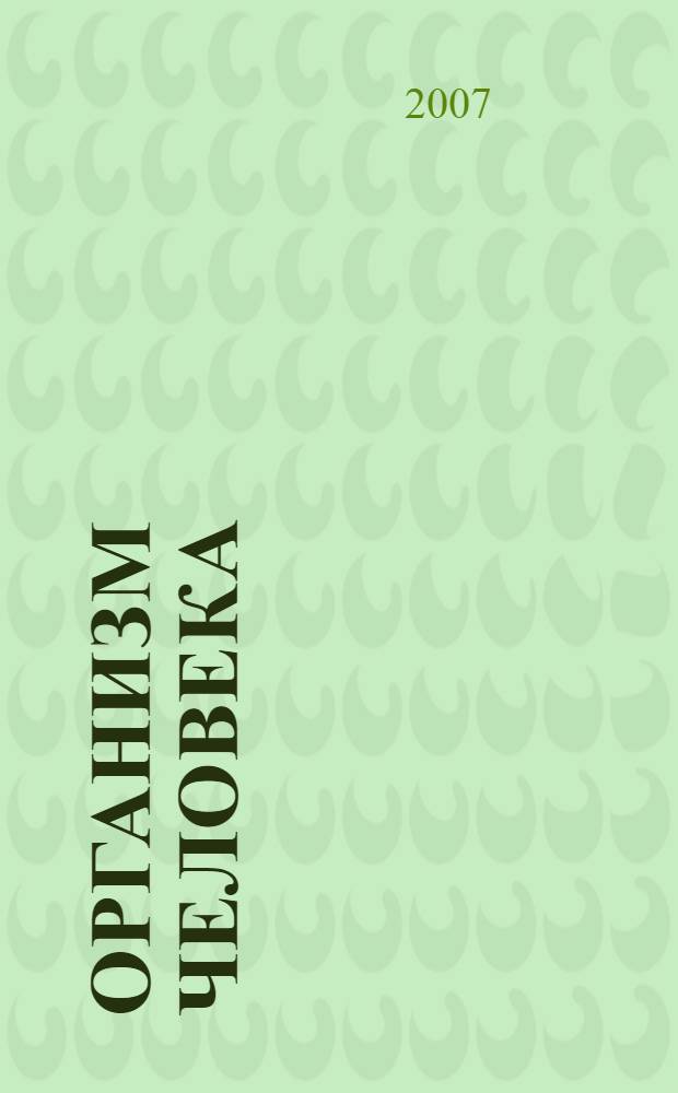 Организм человека: просто о сложном : материалы для подготовки к единому государственному экзамену и вступительным экзаменам в вузы