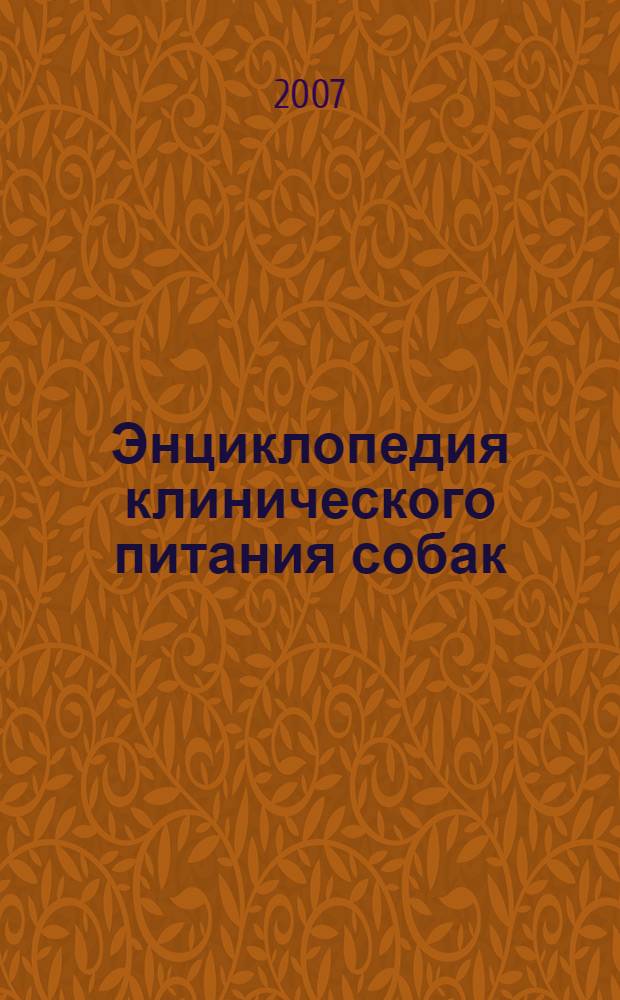 Энциклопедия клинического питания собак