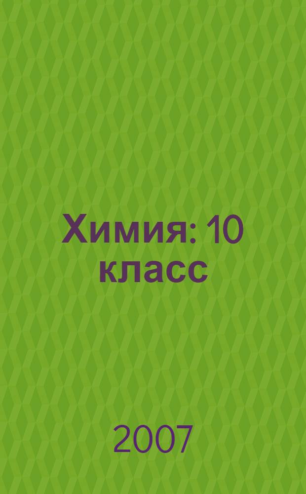 Химия : 10 класс : учебник для 10 класса общеобразовательных учреждений : базовый уровень