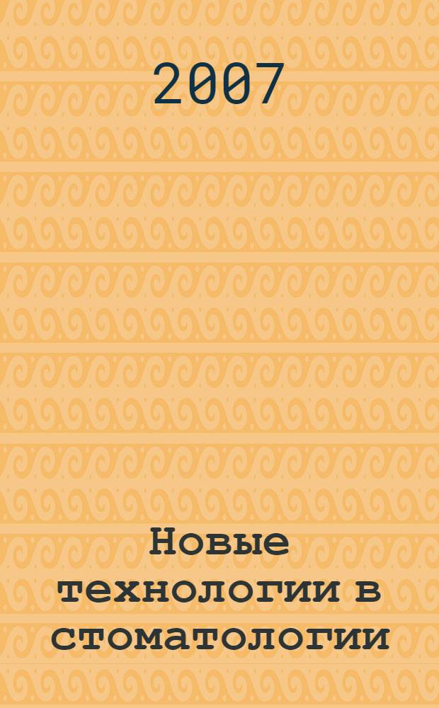 Новые технологии в стоматологии