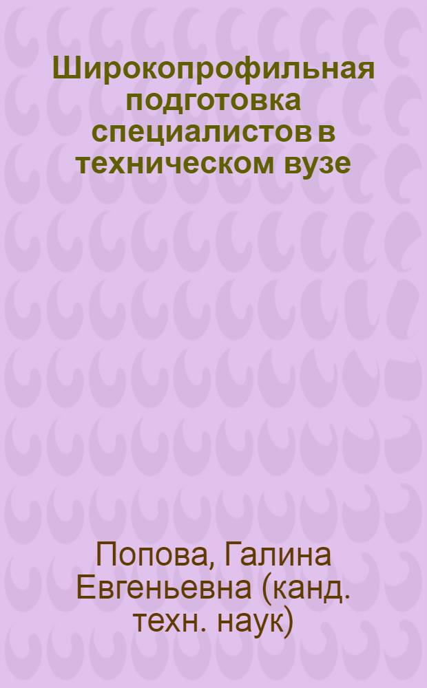 Широкопрофильная подготовка специалистов в техническом вузе