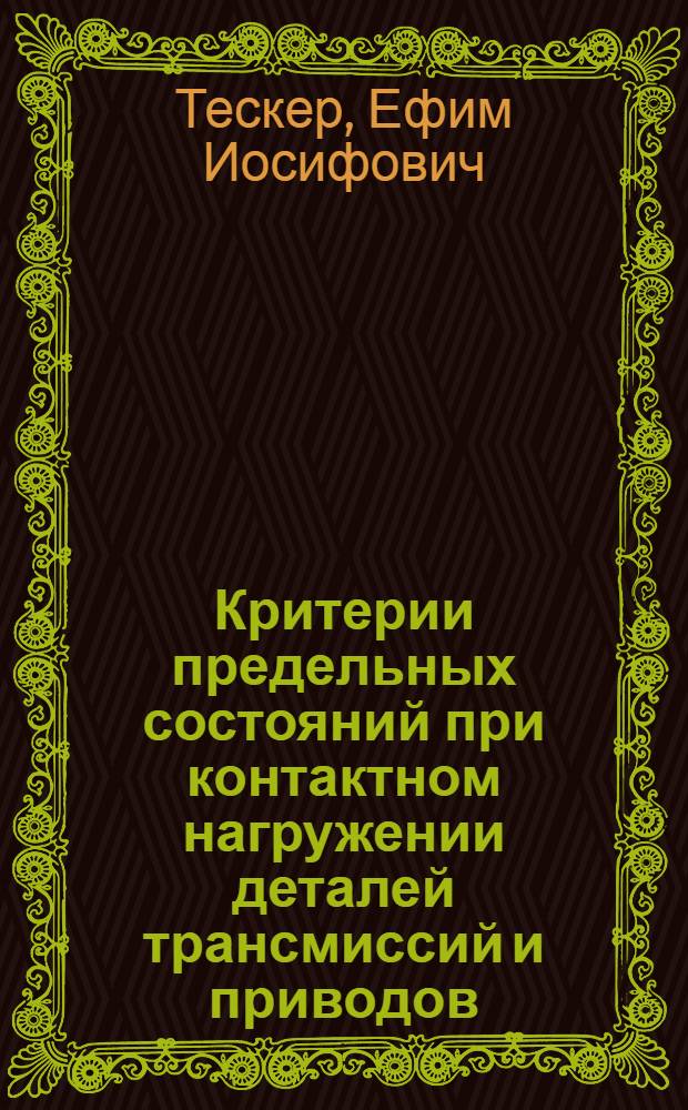 Критерии предельных состояний при контактном нагружении деталей трансмиссий и приводов : монография