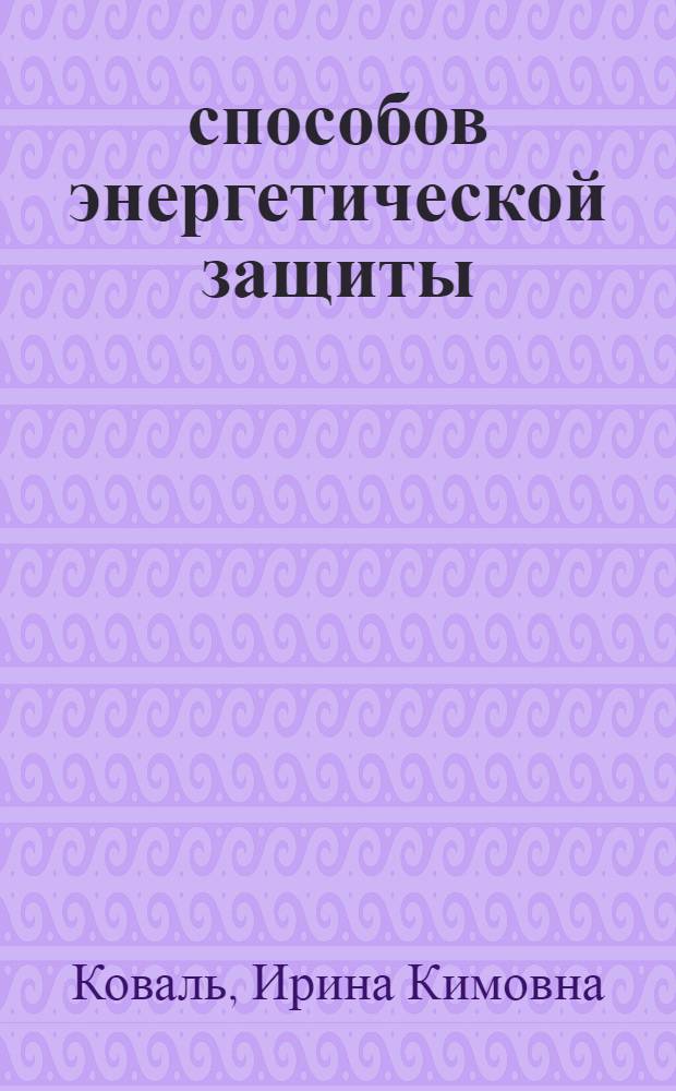 100 способов энергетической защиты