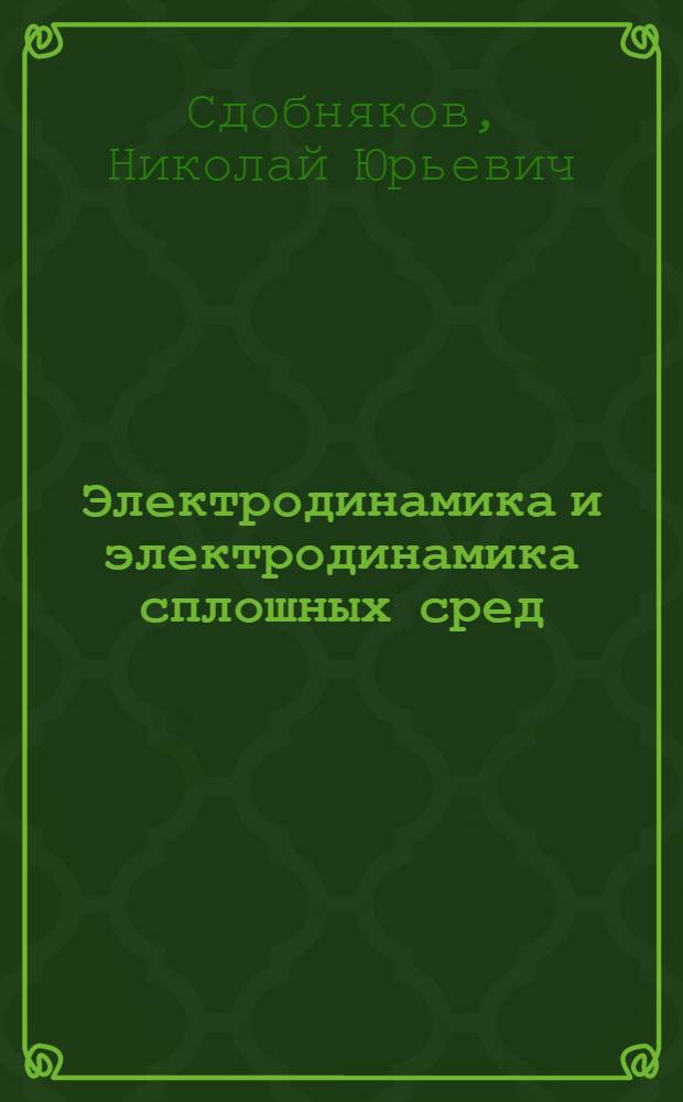 Электродинамика и электродинамика сплошных сред : учебно-методический комплекс