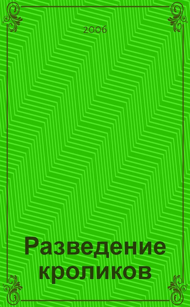 Разведение кроликов