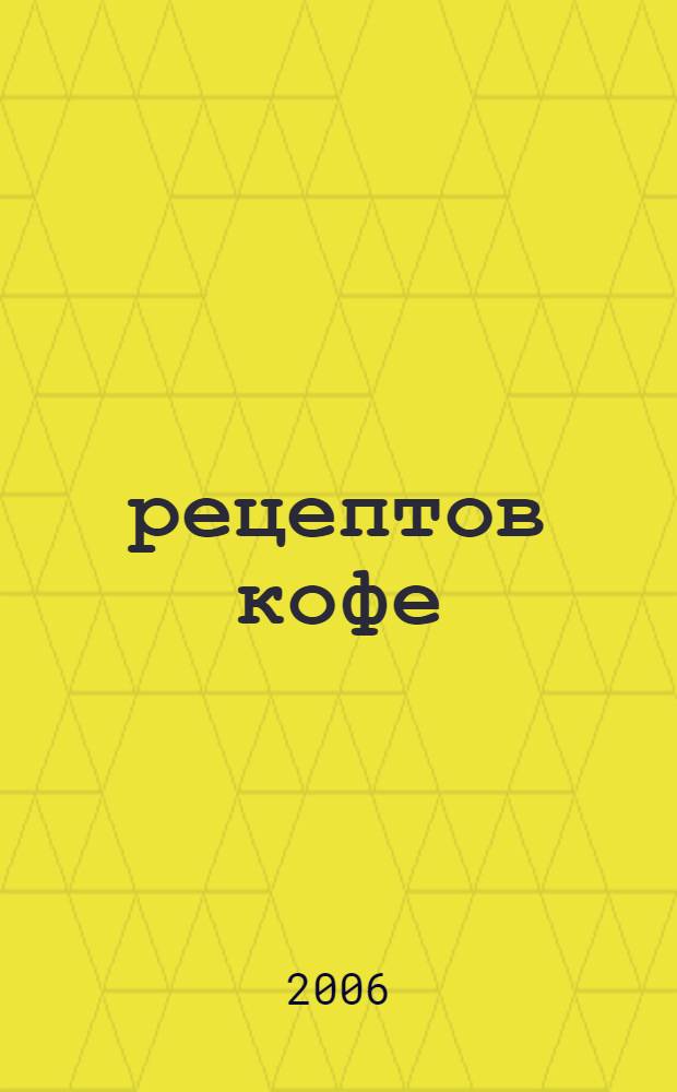 50 рецептов кофе
