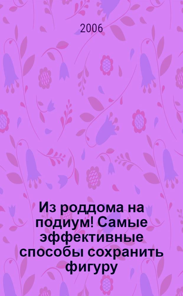 Из роддома на подиум! Самые эффективные способы сохранить фигуру