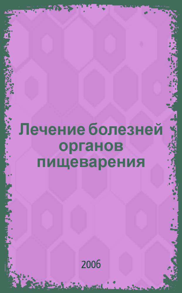 Лечение болезней органов пищеварения