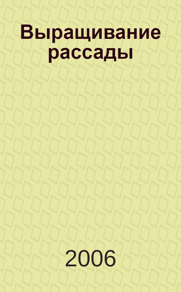 Выращивание рассады