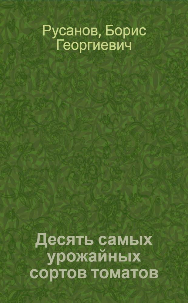 Десять самых урожайных сортов томатов