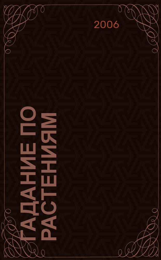 Гадание по растениям : магические свойства растений