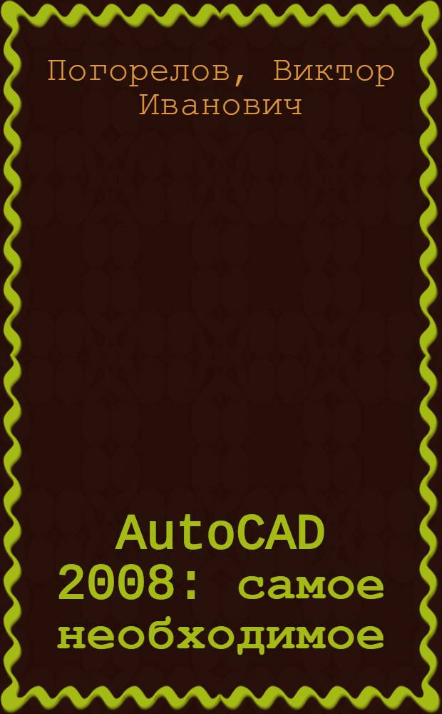 AutoCAD 2008 : самое необходимое