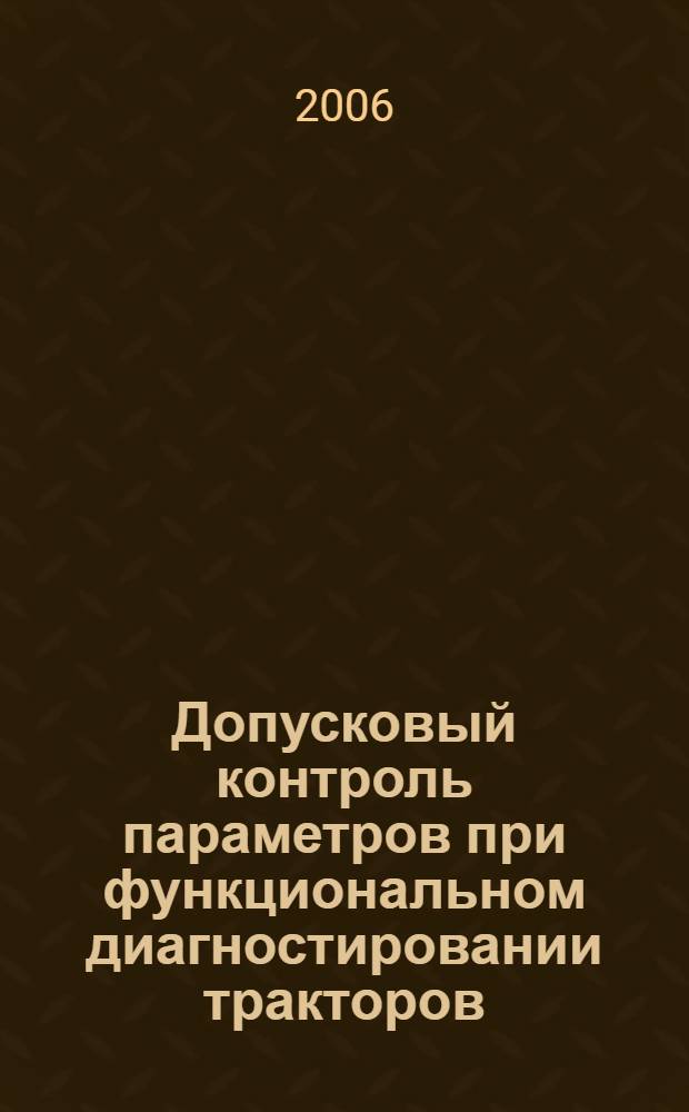 Допусковый контроль параметров при функциональном диагностировании тракторов