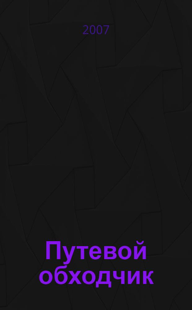 Путевой обходчик : самые страшные предчувствия сбудутся! : роман : по оригинальному сценарию Валерия Кречетова