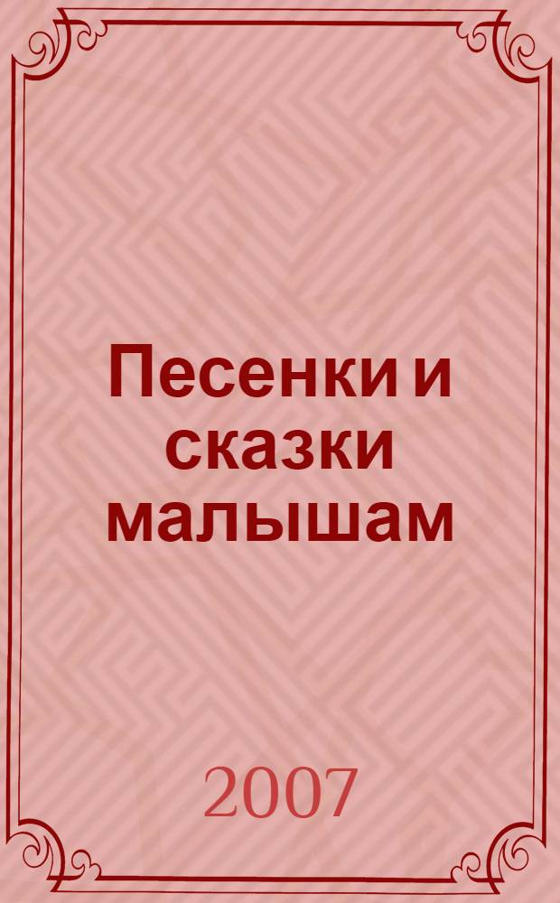 Песенки и сказки малышам : для чтения взрослыми детям