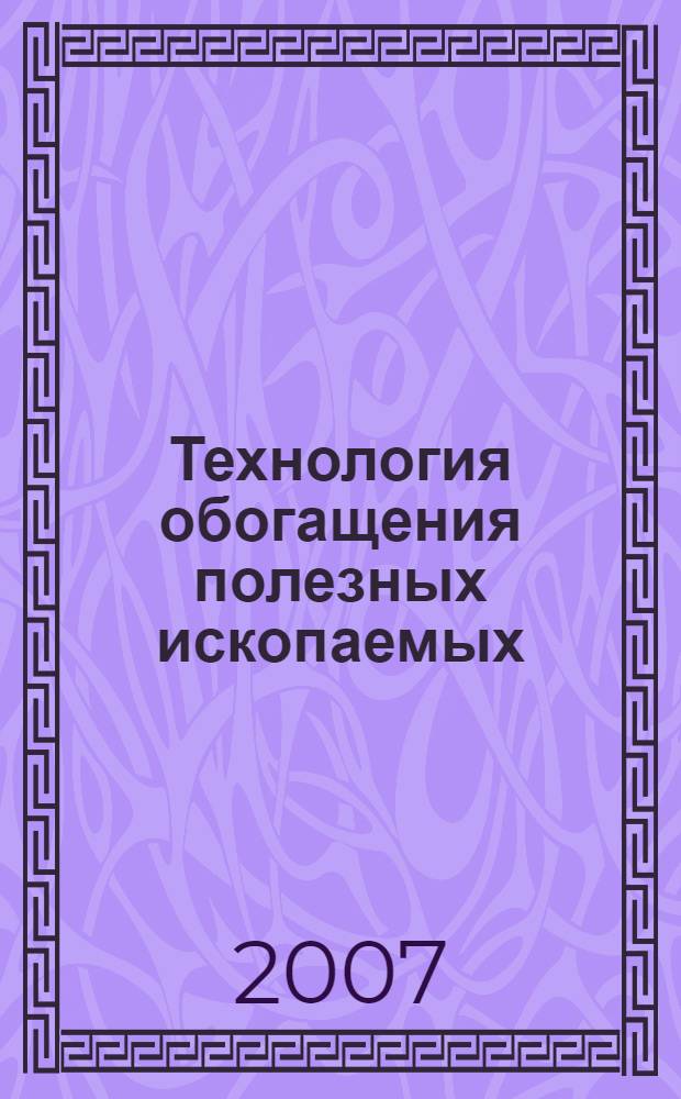 Технология обогащения полезных ископаемых : учебное пособие