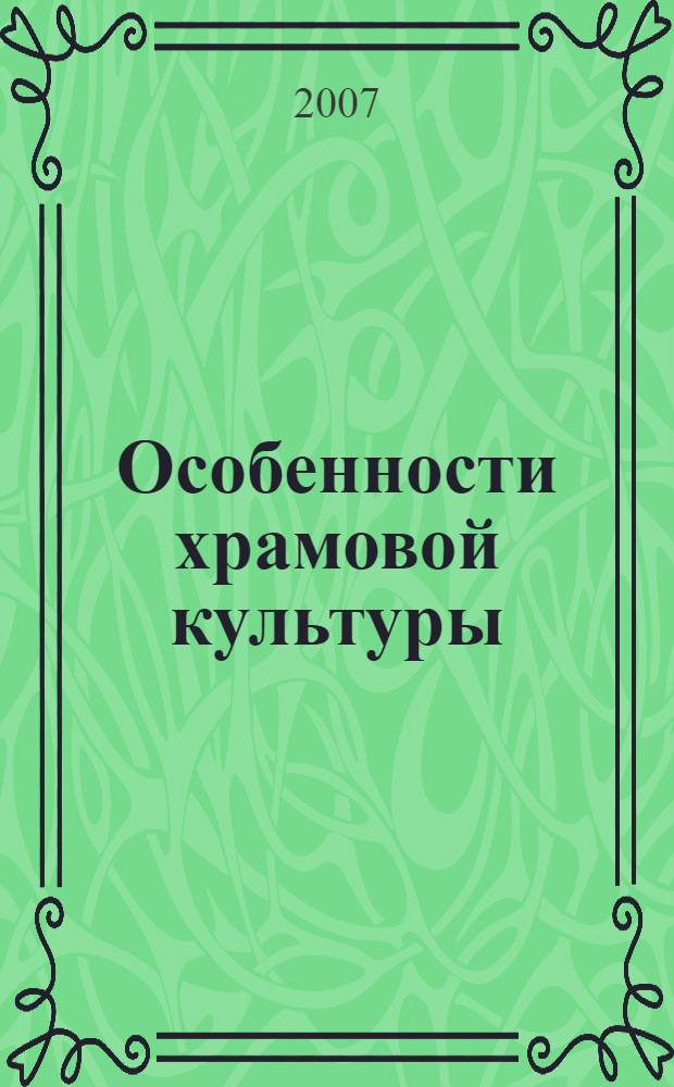 Особенности храмовой культуры : сборник статей