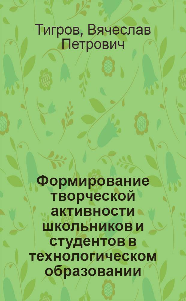 Формирование творческой активности школьников и студентов в технологическом образовании : монография