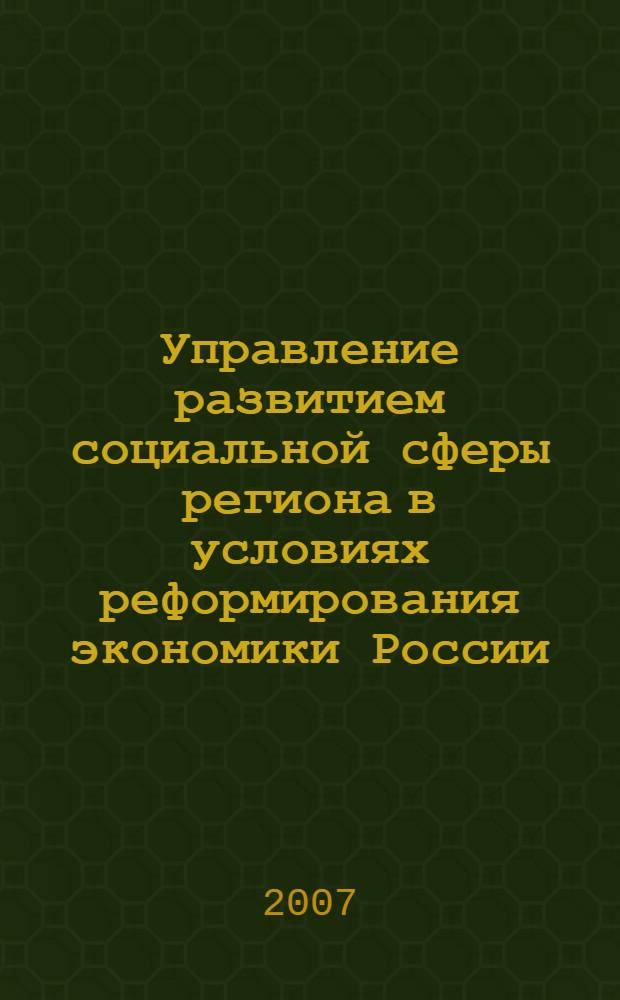 Управление развитием социальной сферы региона в условиях реформирования экономики России : (социологический анализ) : монография