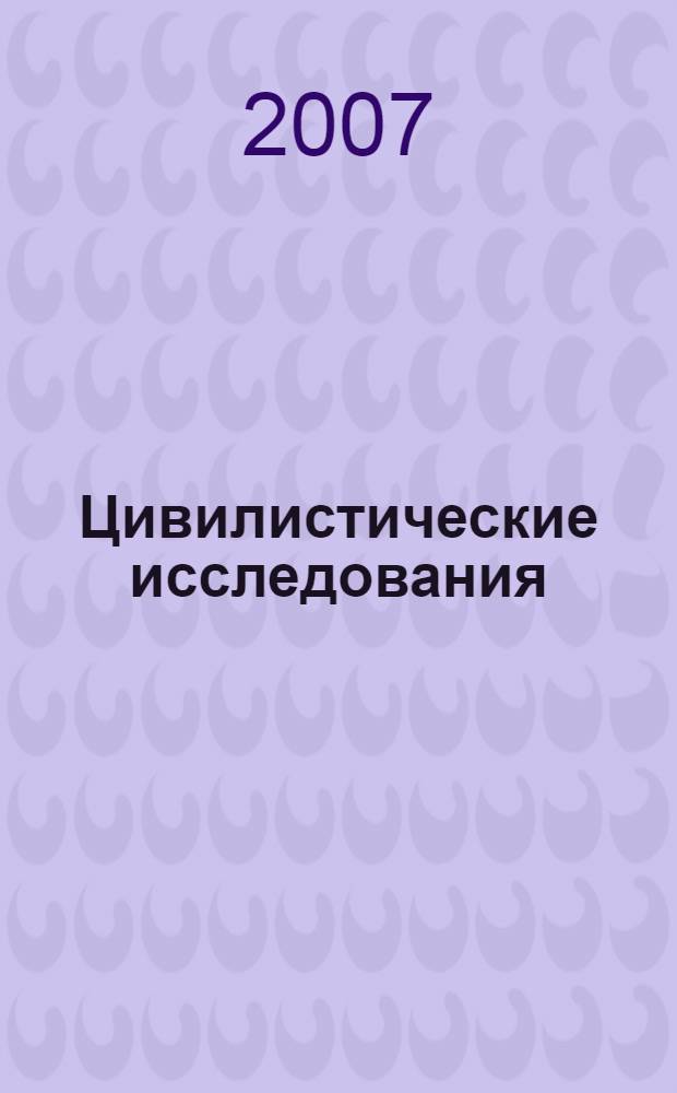 Цивилистические исследования: Ежегодник гражданского права. Вып. 3