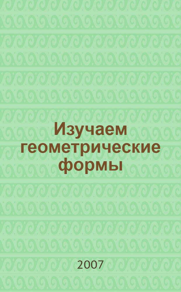 Изучаем геометрические формы : книжка с наклейками : для изучения детьми при помощи родителей