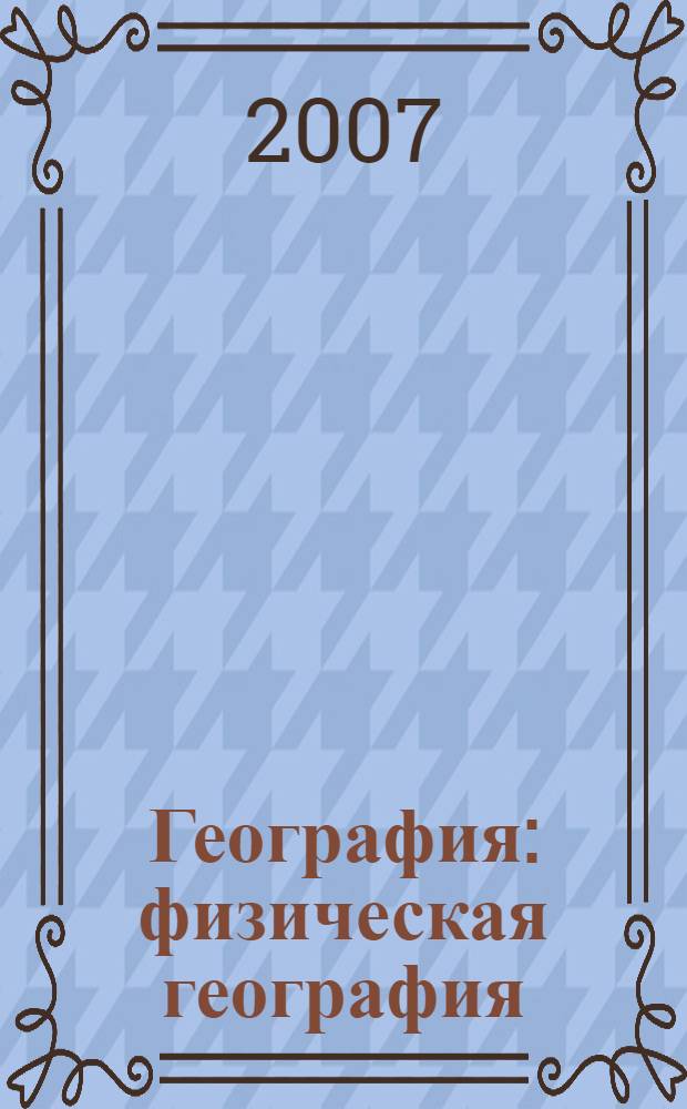 География : физическая география : учебник для 6 класса общеобразовательных учреждений