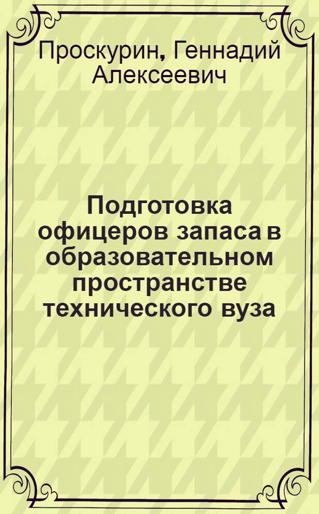 Подготовка офицеров запаса в образовательном пространстве технического вуза : монография