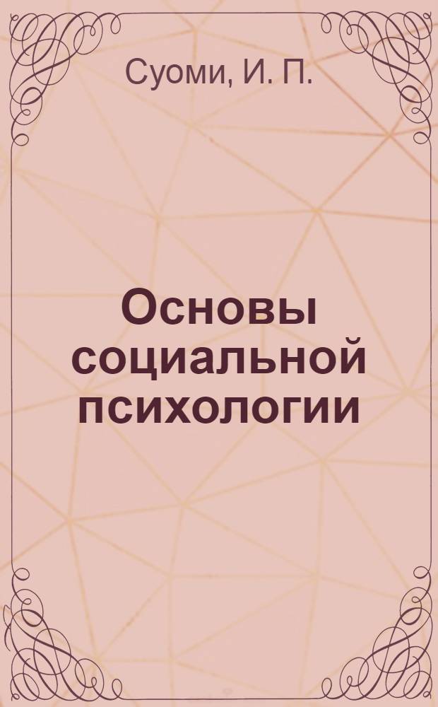 Основы социальной психологии : учебное пособие
